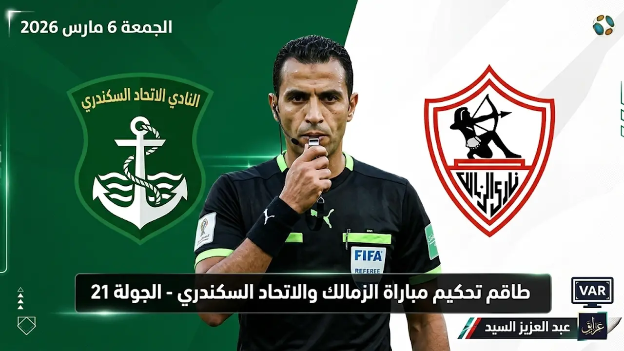 تعيين حكم مواجهة الزمالك والاتحاد السكندري في الدوري المصري غداً الجمعة